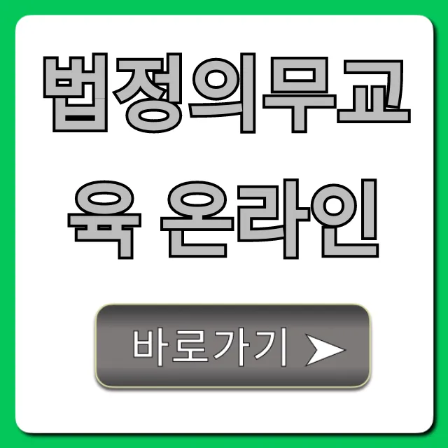 법정의무교육 온라인, 무료 이수 방법 완벽 가이드 법정의무교육 온라인, 무료 이수 방법 완벽 가이드