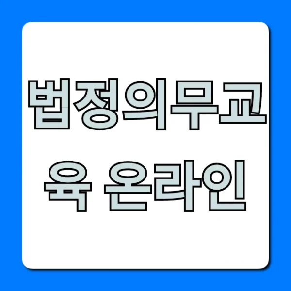 법정의무교육 온라인, 무료부터 과태료 면제 꿀팁!