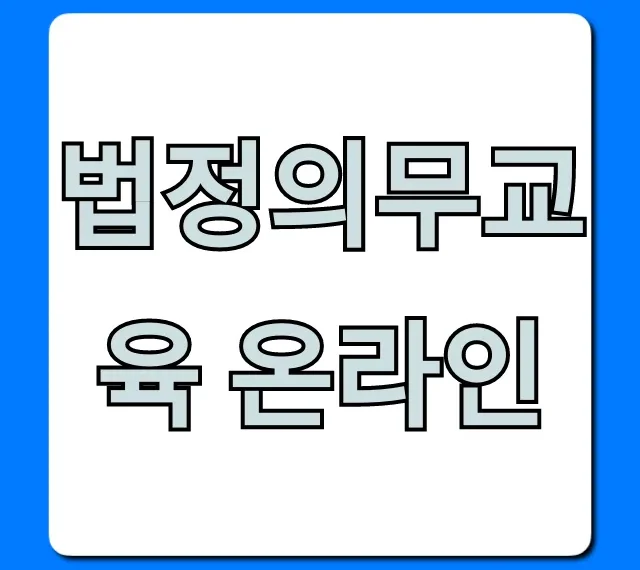 법정의무교육 온라인, 무료부터 과태료 면제 꿀팁!