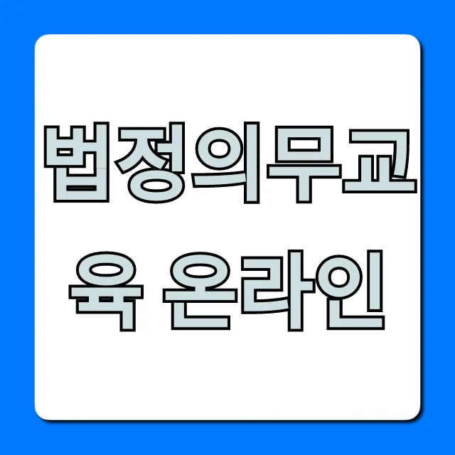 법정의무교육 온라인, 무료부터 과태료 면제 꿀팁!