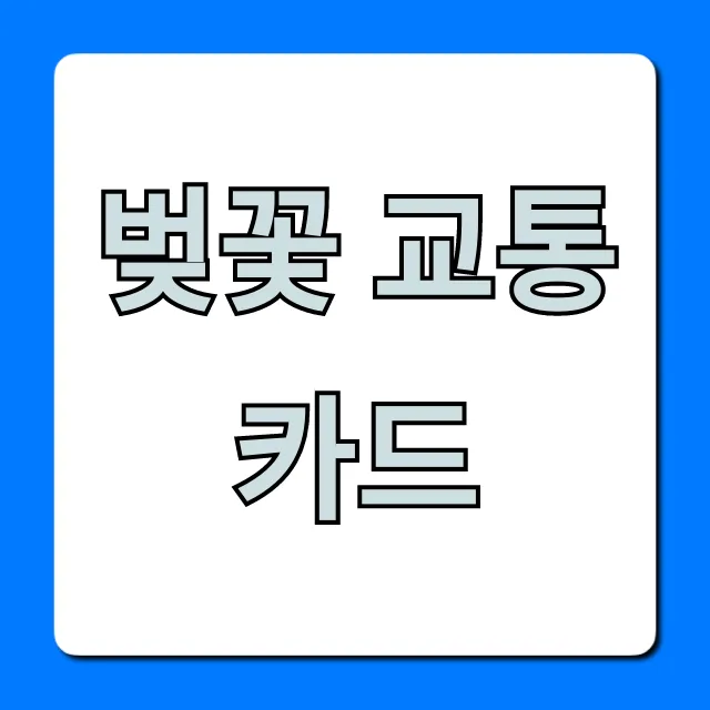 벚꽃 교통카드 한정판 디자인 구매 총정리