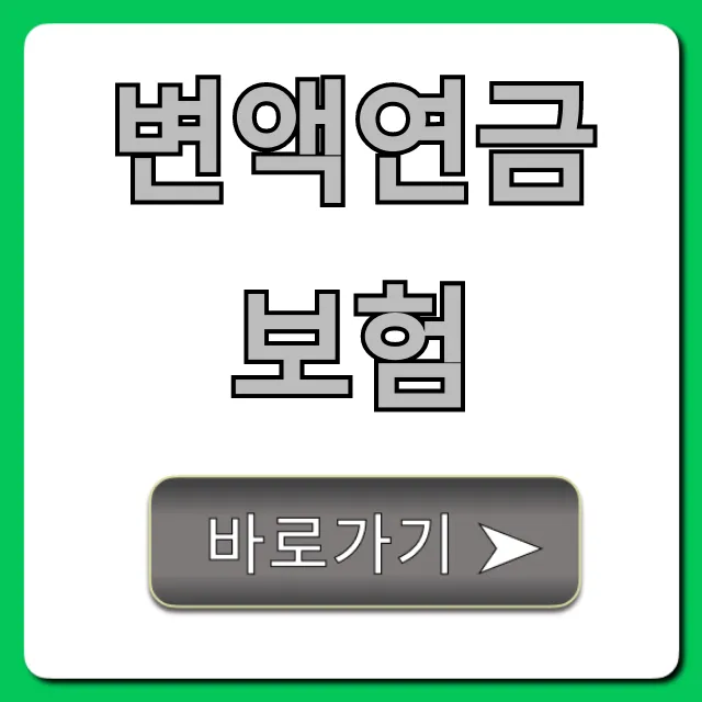 변액연금보험: 가입 전 필수 확인! 총정리 변액연금보험: 가입 전 필수 확인! 총정리
