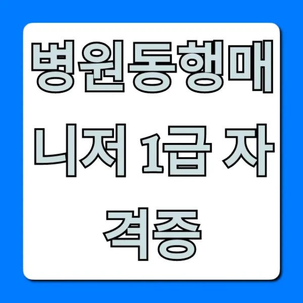 병원동행매니저 1급 자격증: 월급 전망과 취득 방법 총정리