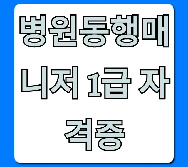 병원동행매니저 1급 자격증: 월급 전망과 취득 방법 총정리