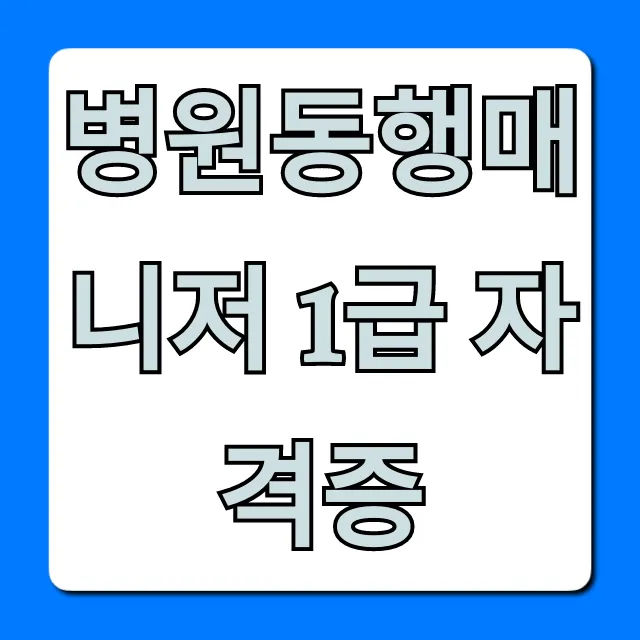 병원동행매니저 1급 자격증: 월급 전망과 취득 방법 총정리