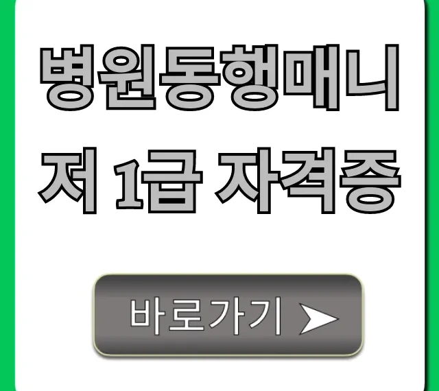 병원동행매니저 1급 자격증: 취득 방법부터 전망까지 총정리