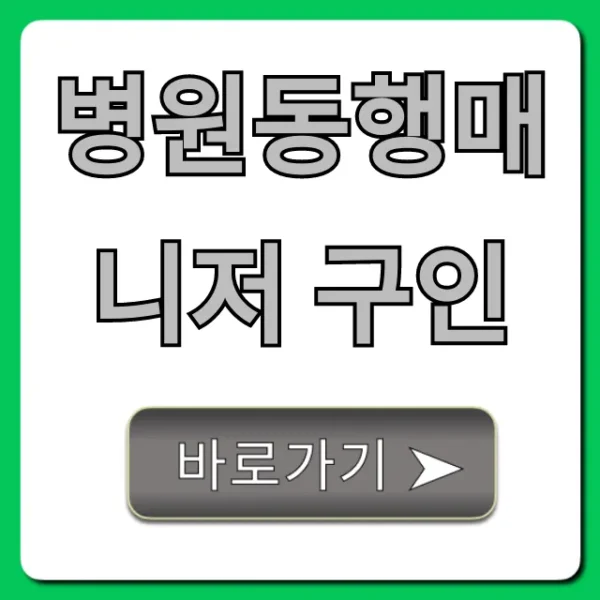 병원동행매니저 구인: 자격, 월급 총정리!