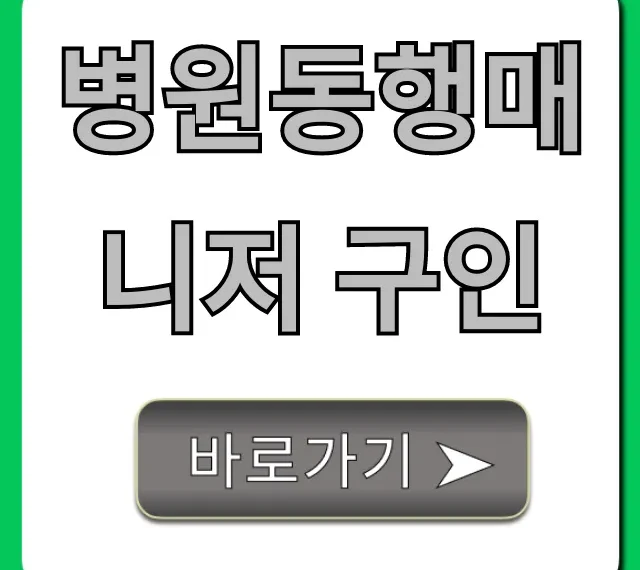 병원동행매니저 구인, 초보도 가능한 고수익 일자리
