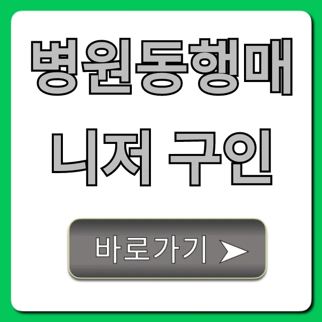 병원동행매니저 구인, 초보도 가능한 고수익 일자리
