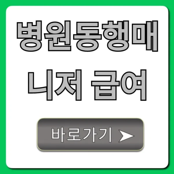 병원동행매니저 급여, 시급/월급 현실 총정리
