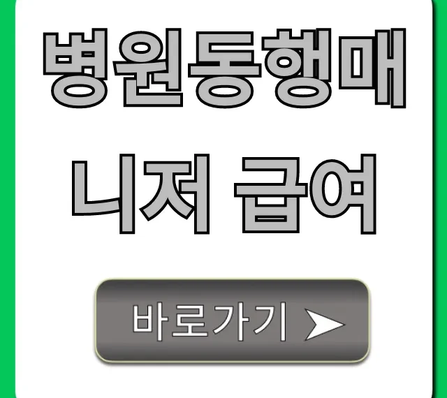 병원동행매니저 급여, 시급/월급 현실 총정리