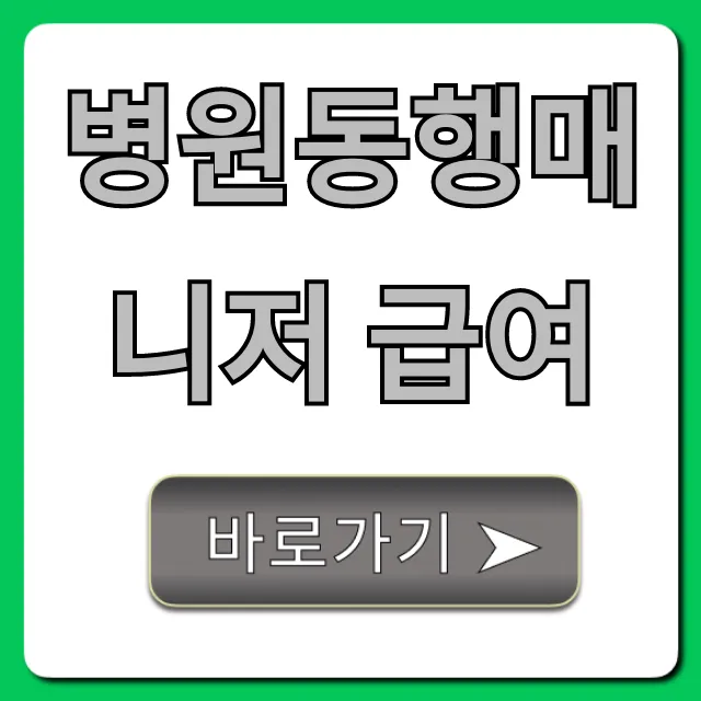 병원동행매니저 급여, 시급/월급 현실 총정리