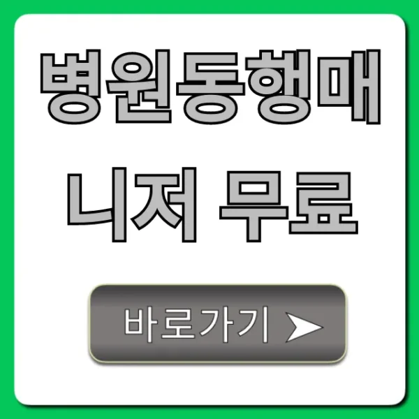 병원동행매니저 무료 신청 방법 및 지원 대상 총정리
