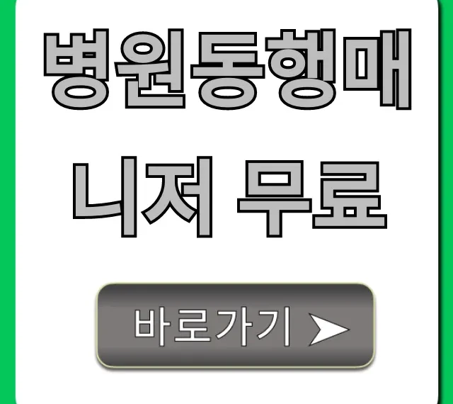 병원동행매니저 무료 신청 방법 및 지원 대상 총정리