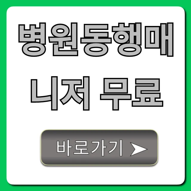 병원동행매니저 무료 신청 방법 및 지원 대상 총정리