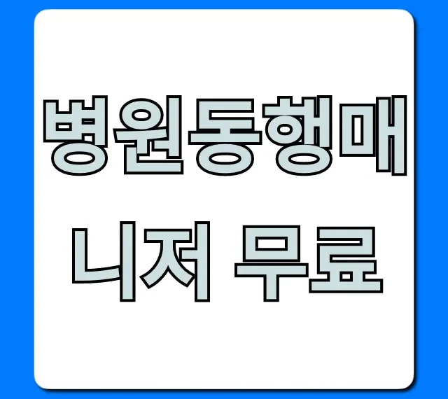 병원동행매니저 무료, 지원 대상 및 신청 방법 총정리
