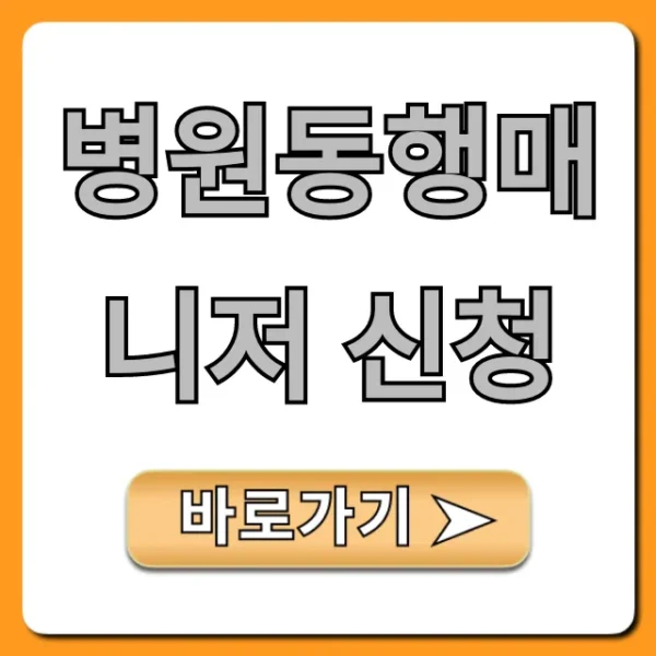 병원동행매니저 신청, 복지지원금부터 비용 총정리