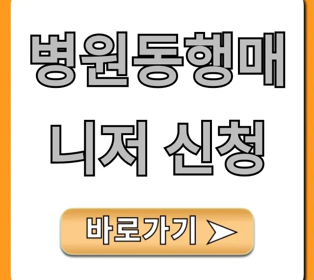 병원동행매니저 신청, 복지지원금부터 비용 총정리