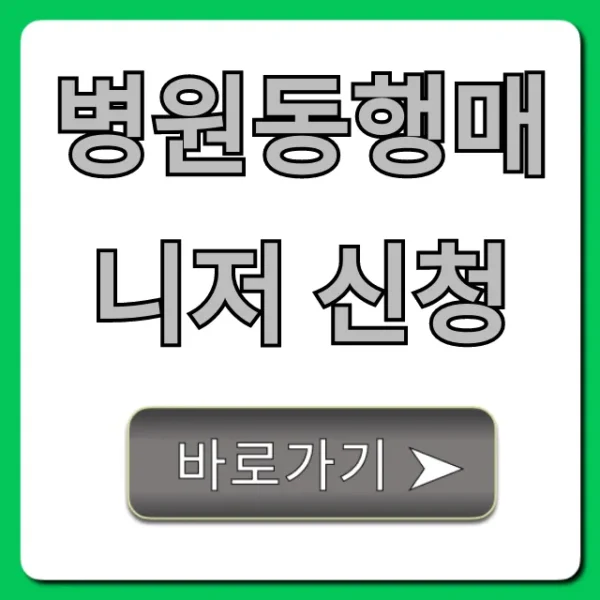 병원동행매니저 신청, 비용부터 후기까지!