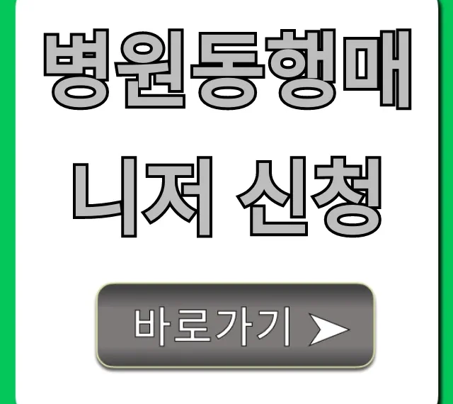 병원동행매니저 신청, 비용부터 후기까지!