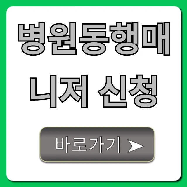 병원동행매니저 신청, 비용부터 후기까지!