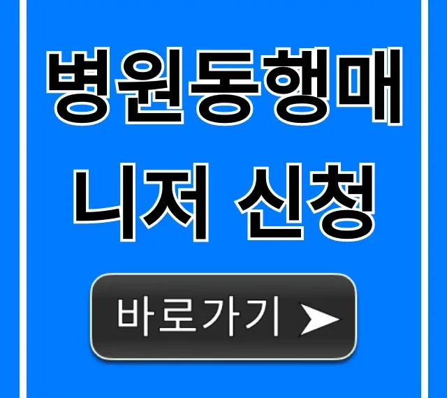 병원동행매니저 신청: 어르신 보호자 필수 가이드