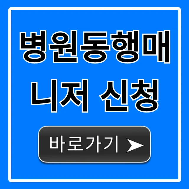 병원동행매니저 신청: 어르신 보호자 필수 가이드