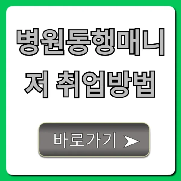 병원동행매니저 취업방법, 자격증부터 수입까지!