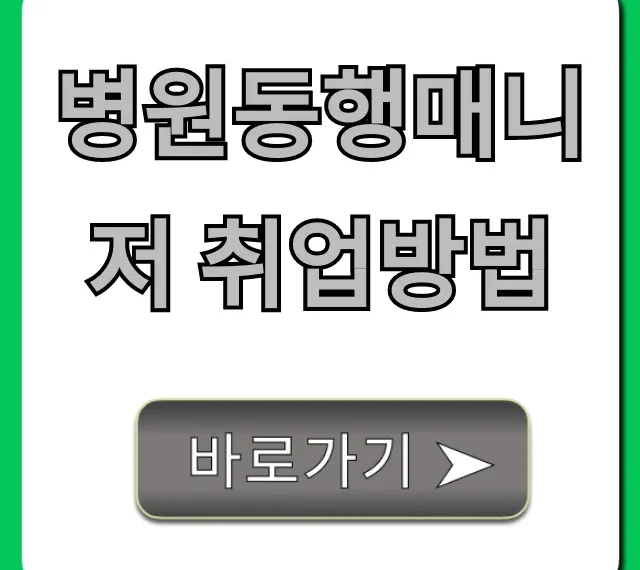 병원동행매니저 취업방법, 자격증부터 수입까지!