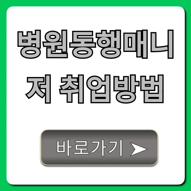병원동행매니저 취업방법, 자격증부터 수입까지!
