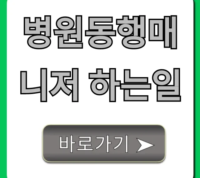 병원동행매니저 하는일 & 신청 방법 총정리