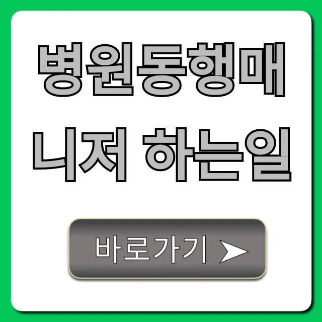 병원동행매니저 하는일 & 신청 방법 총정리