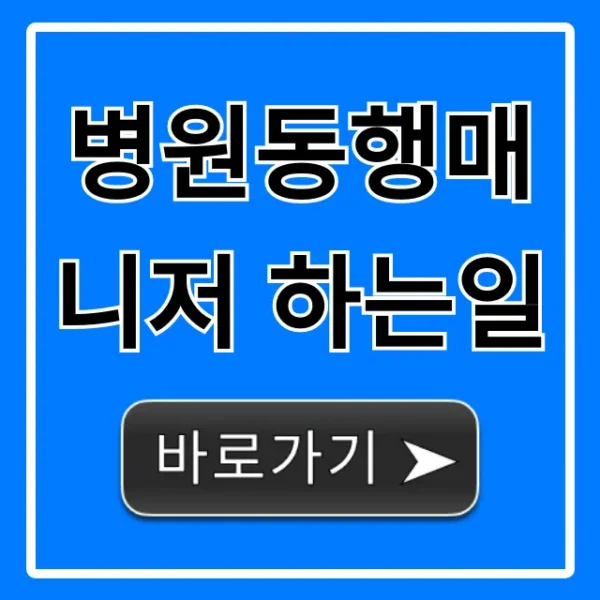 병원동행매니저 하는일, 신청 방법과 요금 정보 완벽 가이드