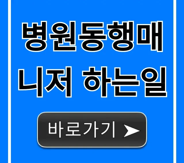 병원동행매니저 하는일, 신청 방법과 요금 정보 완벽 가이드