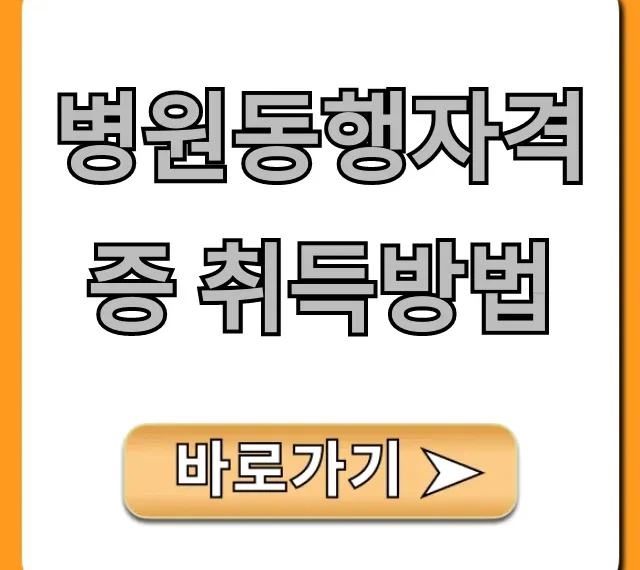 병원동행자격증 취득방법! 비용부터 전망까지 총정리