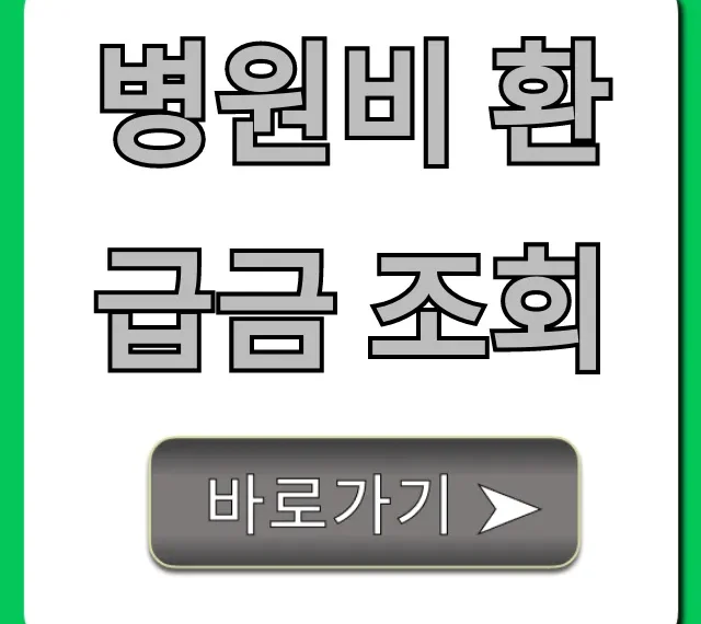 병원비 환급금 조회, 놓친 돈 찾는 꿀팁!
