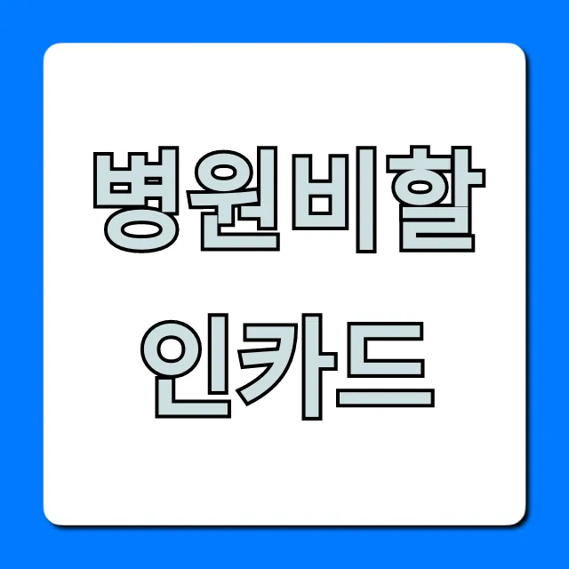 병원비할인카드 BEST 추천, 의료비 절약 꿀팁