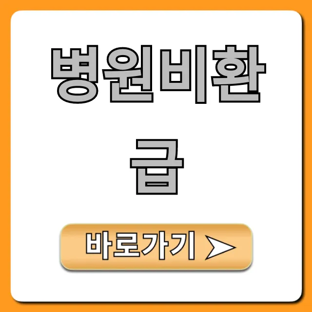 병원비환급 신청 방법 & 조회 총정리