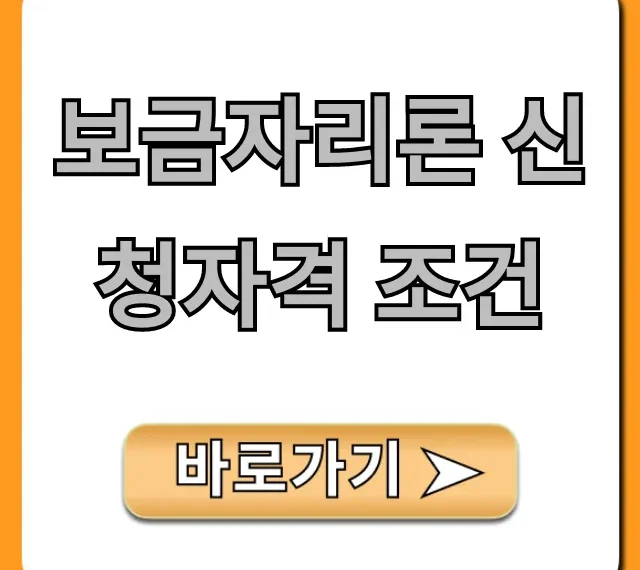 보금자리론 신청자격 조건: 2024년 완벽 가이드