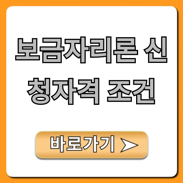 보금자리론 신청자격 조건: 2024년 완벽 가이드