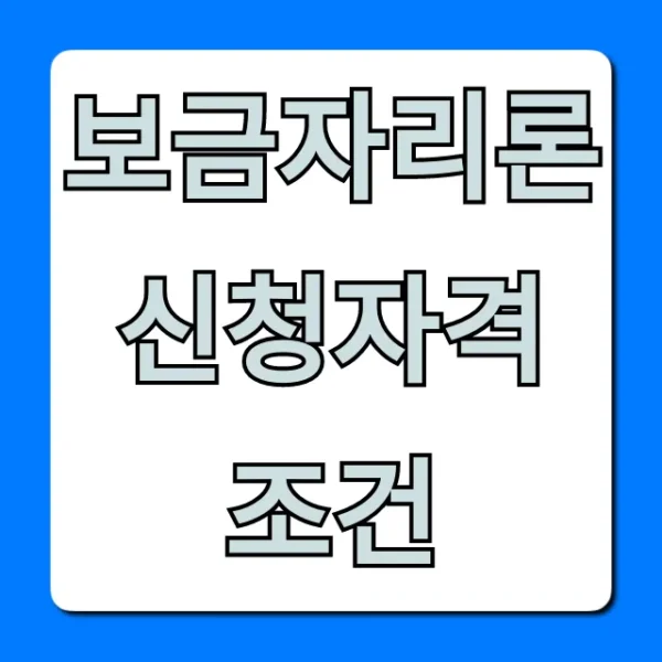 보금자리론 신청자격 조건: 2024년 필수 확인!