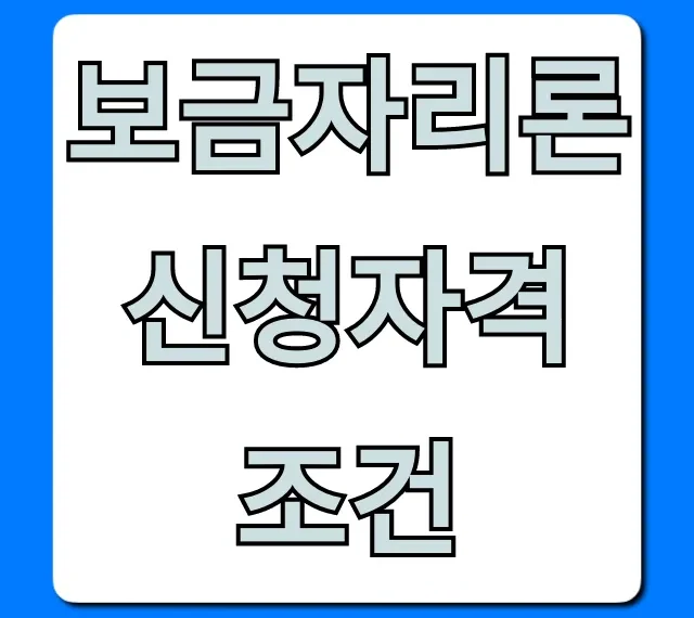 보금자리론 신청자격 조건: 2024년 필수 확인!