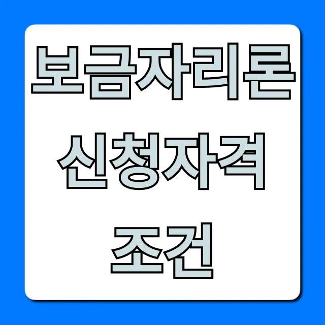 보금자리론 신청자격 조건: 2024년 필수 확인!
