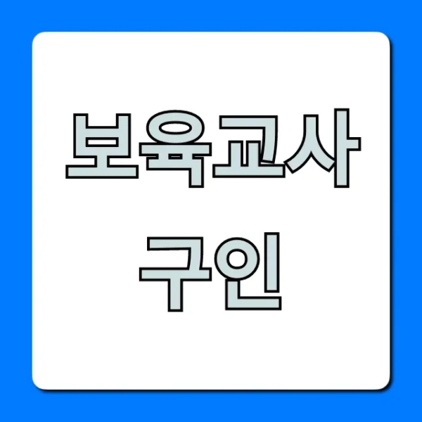 보육교사 구인, 최신 정보와 급여까지 완벽 정리