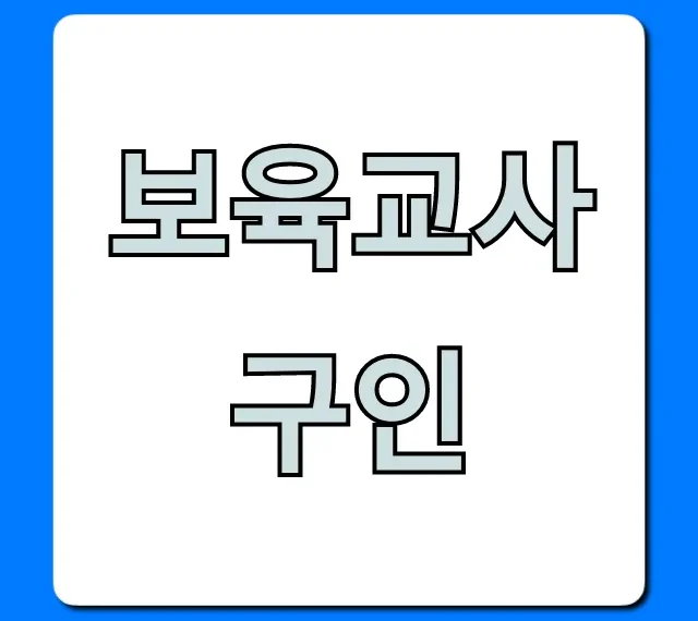 보육교사 구인, 최신 정보와 급여까지 완벽 정리