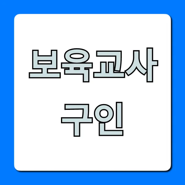 보육교사 구인, 최신 정보와 급여까지 완벽 정리
