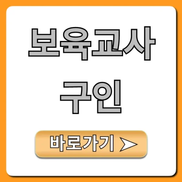 보육교사 구인 최신 채용공고 총정리