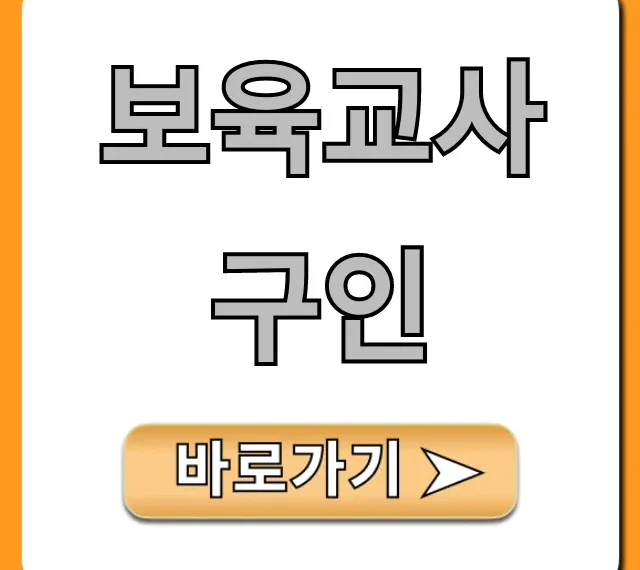 보육교사 구인 최신 채용공고 총정리 보육교사 구인 최신 채용공고 총정리