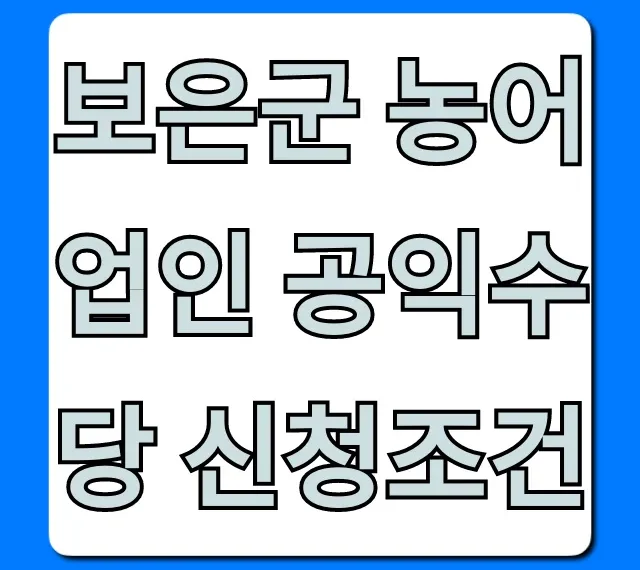 보은군 농어업인 공익수당 신청조건! 자격 대상 총정리