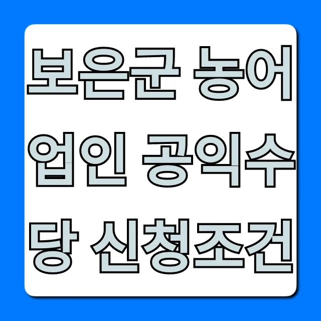 보은군 농어업인 공익수당 신청조건! 자격 대상 총정리
